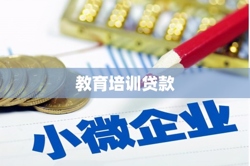 合阳教育培训贷款