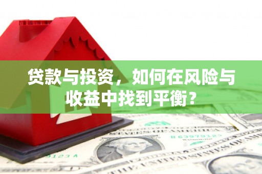 合阳贷款与投资，如何在风险与收益中找到平衡？