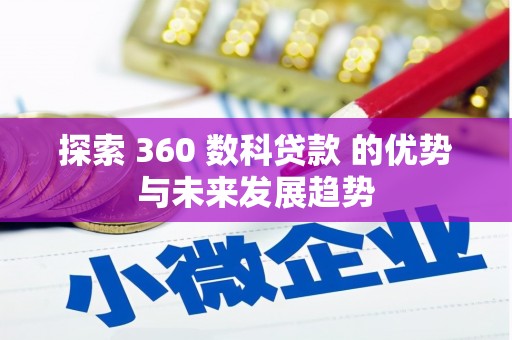 合阳探索 360 数科贷款 的优势与未来发展趋势