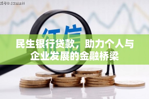 合阳民生银行贷款，助力个人与企业发展的金融桥梁