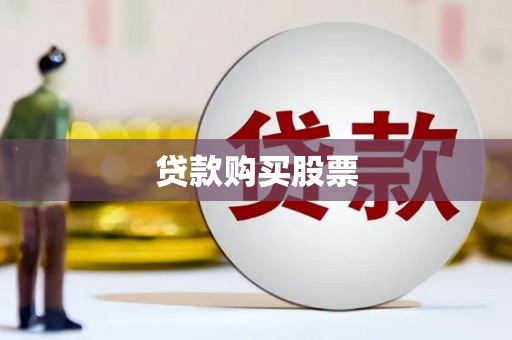 合阳贷款购买股票