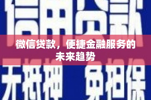 合阳微信贷款，便捷金融服务的未来趋势