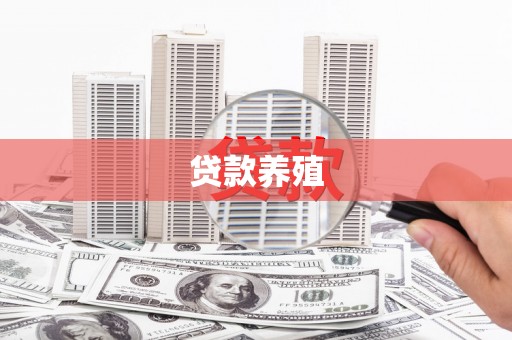 合阳贷款养殖