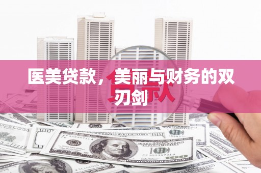 合阳医美贷款，美丽与财务的双刃剑
