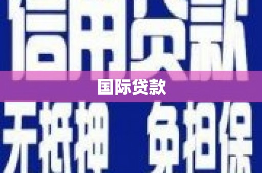 合阳国际贷款