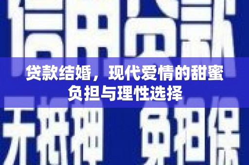合阳贷款结婚，现代爱情的甜蜜负担与理性选择