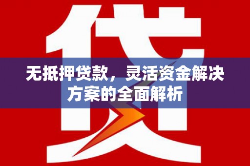合阳无抵押贷款，灵活资金解决方案的全面解析