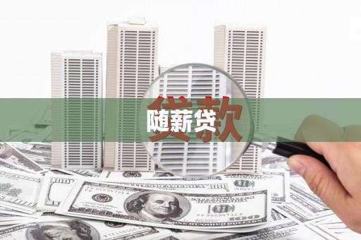 合阳随薪贷