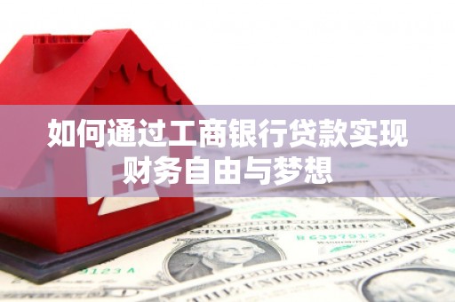 合阳如何通过工商银行贷款实现财务自由与梦想
