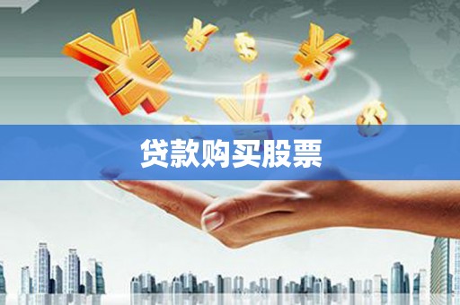 合阳贷款购买股票