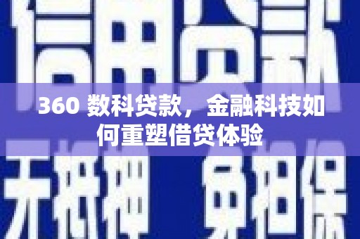 合阳360 数科贷款，金融科技如何重塑借贷体验