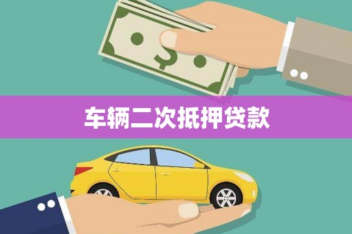合阳车辆二次抵押贷款