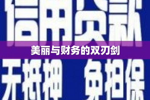 合阳美丽与财务的双刃剑