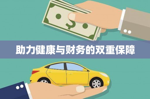 合阳助力健康与财务的双重保障