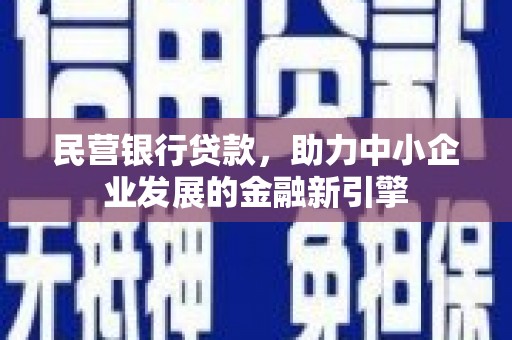 合阳民营银行贷款，助力中小企业发展的金融新引擎