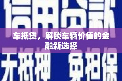 合阳车抵贷，解锁车辆价值的金融新选择