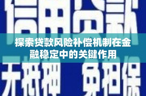 合阳探索贷款风险补偿机制在金融稳定中的关键作用