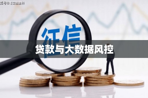 合阳贷款与大数据风控