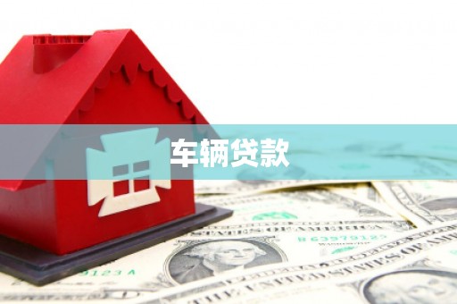 合阳车辆贷款