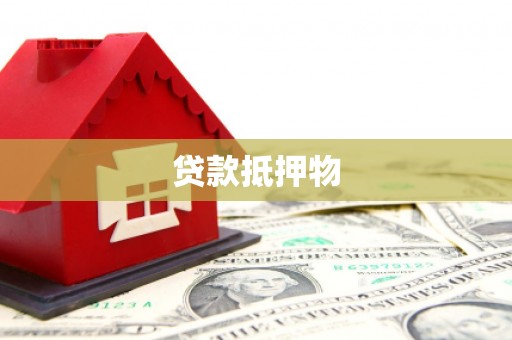 合阳贷款抵押物