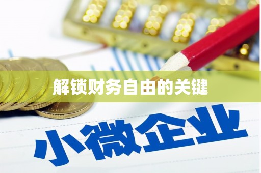 合阳解锁财务自由的关键