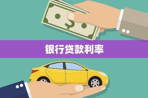 合阳银行贷款利率