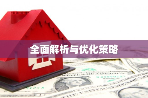 合阳全面解析与优化策略