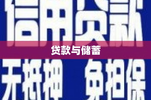 合阳贷款与储蓄