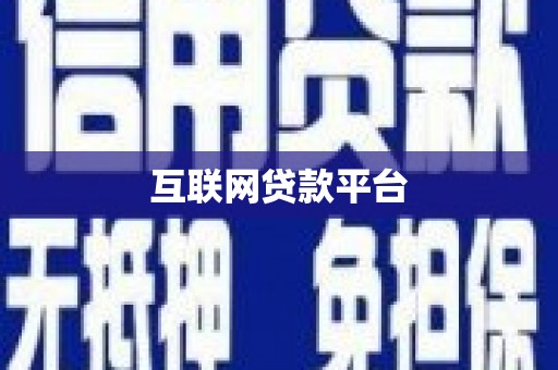 合阳互联网贷款平台