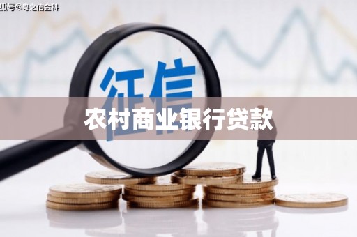 合阳农村商业银行贷款