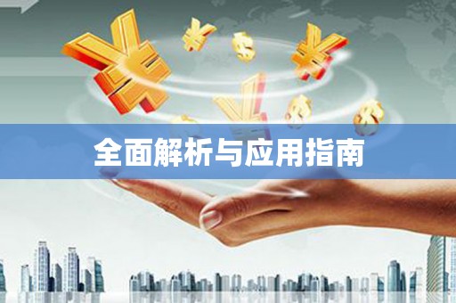 合阳全面解析与应用指南
