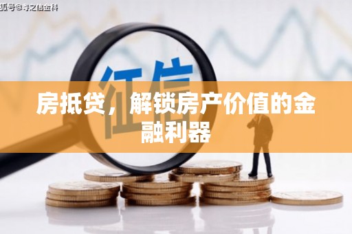 合阳房抵贷，解锁房产价值的金融利器