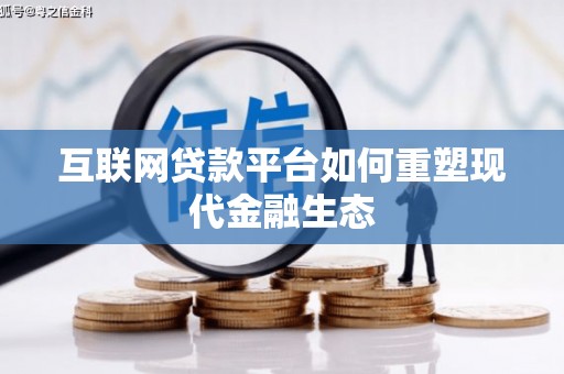 合阳互联网贷款平台如何重塑现代金融生态