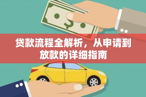 合阳贷款流程全解析，从申请到放款的详细指南