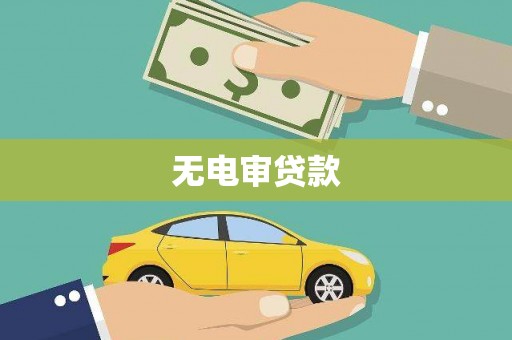 合阳无电审贷款