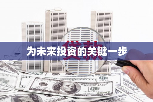 合阳为未来投资的关键一步