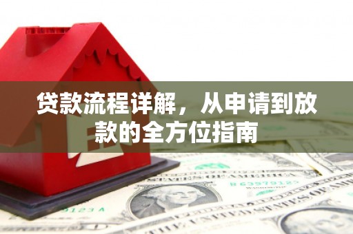 合阳贷款流程详解，从申请到放款的全方位指南