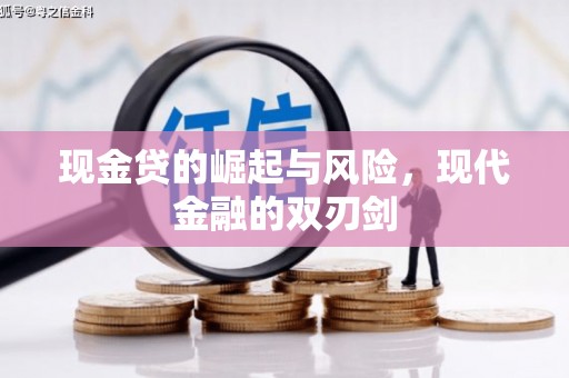 合阳现金贷的崛起与风险，现代金融的双刃剑