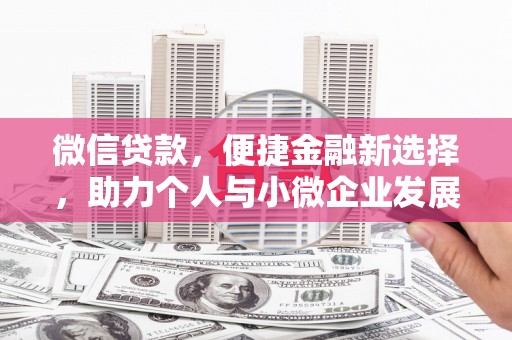 合阳微信贷款，便捷金融新选择，助力个人与小微企业发展