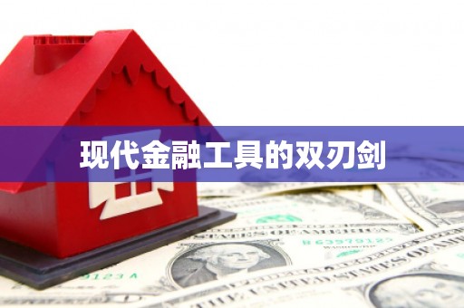 合阳现代金融工具的双刃剑