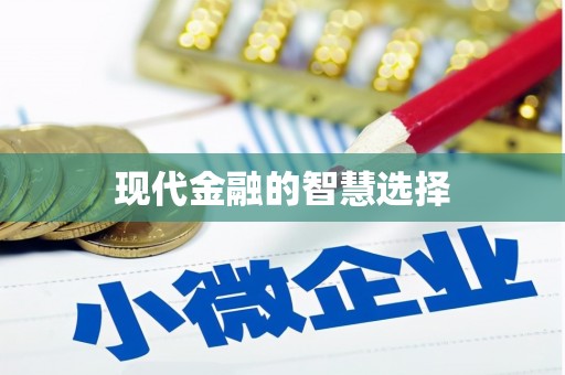 合阳现代金融的智慧选择