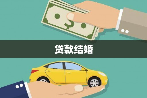 合阳贷款结婚