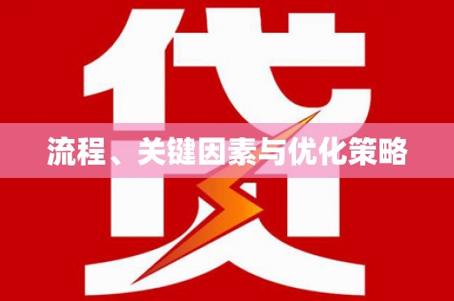 合阳流程、关键因素与优化策略