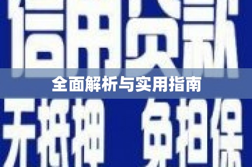 合阳全面解析与实用指南