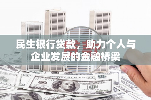 合阳民生银行贷款，助力个人与企业发展的金融桥梁