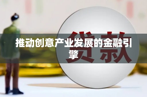 合阳推动创意产业发展的金融引擎