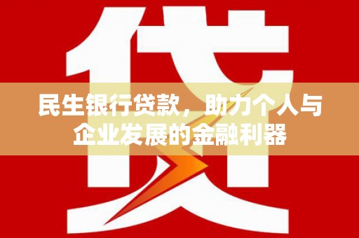 合阳民生银行贷款，助力个人与企业发展的金融利器