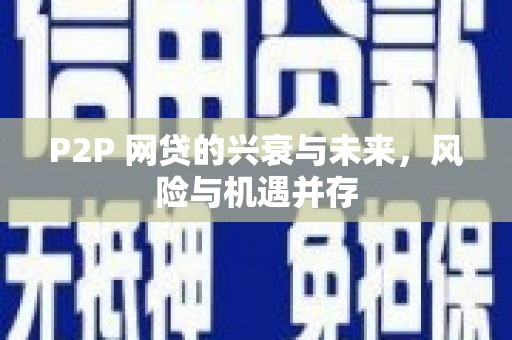 合阳P2P 网贷的兴衰与未来，风险与机遇并存