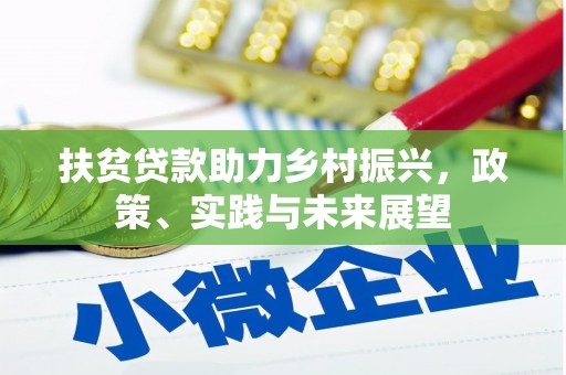 合阳扶贫贷款助力乡村振兴，政策、实践与未来展望