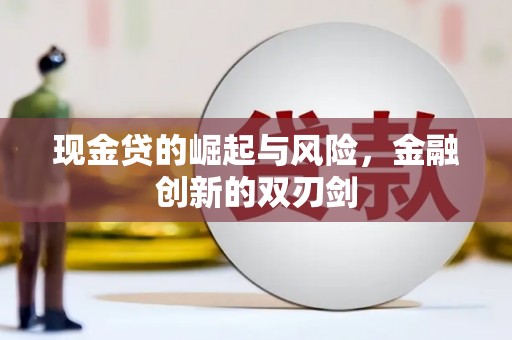 合阳现金贷的崛起与风险，金融创新的双刃剑